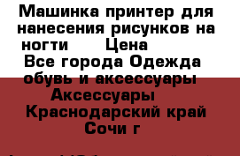 Машинка-принтер для нанесения рисунков на ногти WO › Цена ­ 1 690 - Все города Одежда, обувь и аксессуары » Аксессуары   . Краснодарский край,Сочи г.